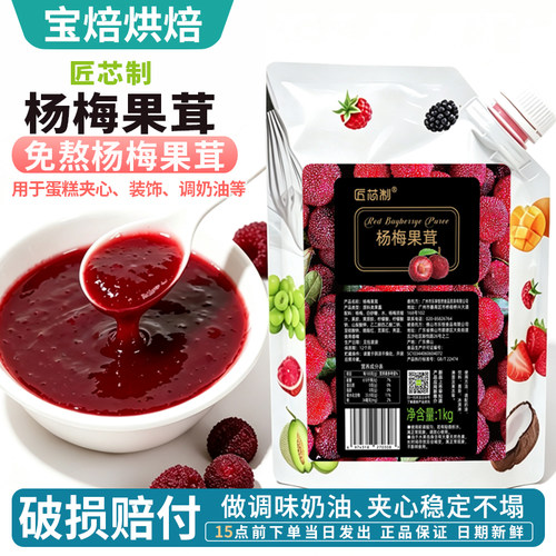 匠芯制杨梅果茸烘焙原料