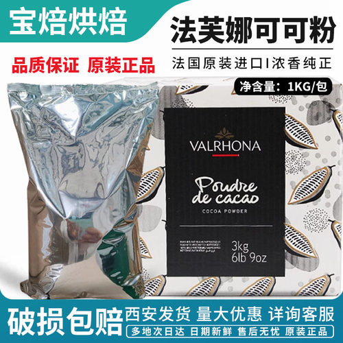 法芙娜法国原装进口可可粉1KG