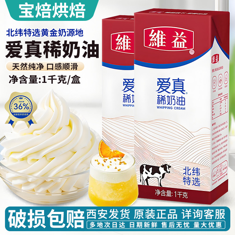 维益爱真稀奶油北纬特选1kg动物性淡奶油蛋糕裱花甜品慕斯烘焙用,粮油调味/速食/干货/烘焙,奶油,淘宝优惠券,粉丝福利购,淘宝优惠卷
