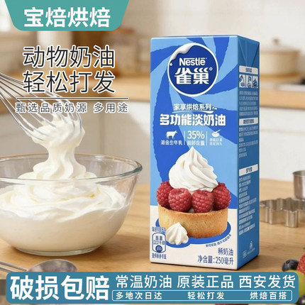 雀巢淡奶油250ml多功能动物稀奶油小包装蛋糕裱花烘焙原料鲜奶油