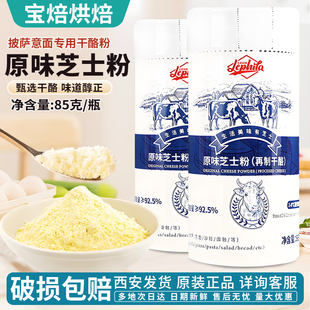 帕玛森原味芝士粉85g 乐菲利娜干酪粉披萨意面沙拉西餐撒料奶酪粉