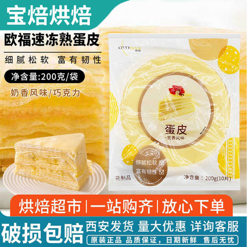 欧福蛋皮千层蛋糕皮芒果班戟