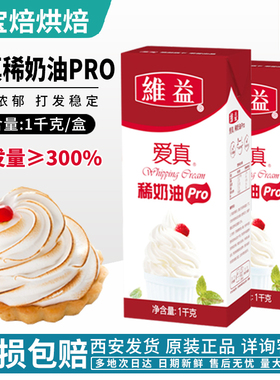 维益爱真PRO淡奶油1KG动物性鲜稀奶油家用烘焙蛋挞蛋糕裱花商用