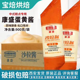 康盛蛋黄酱900g面包蛋糕中式糕点专用寿司三明治烘焙用沙拉酱