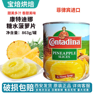 康特迪娜菠萝片罐头836g菠萝圆片