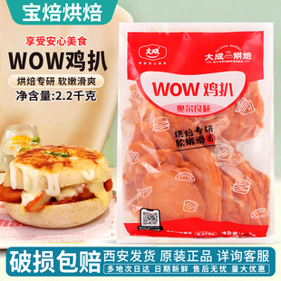 大成wow奥尔良鸡扒2.2kg炸鸡排三明治冷冻简餐半成品烘焙原料