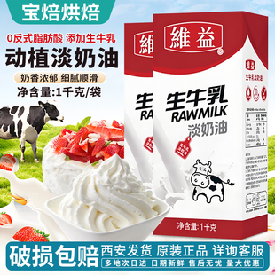 维益生牛乳淡奶油动植物混合1kg易打发烘焙慕斯奶茶蛋糕裱花商用