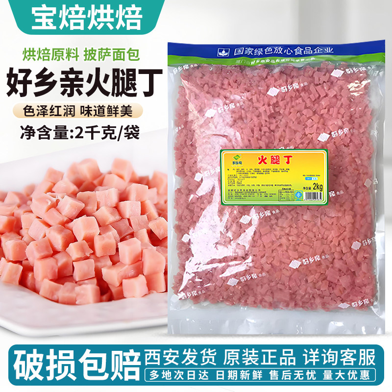 火腿粒火腿丁2kg好乡亲面包烘焙扬州炒饭炒粉披萨汉堡配菜原材料