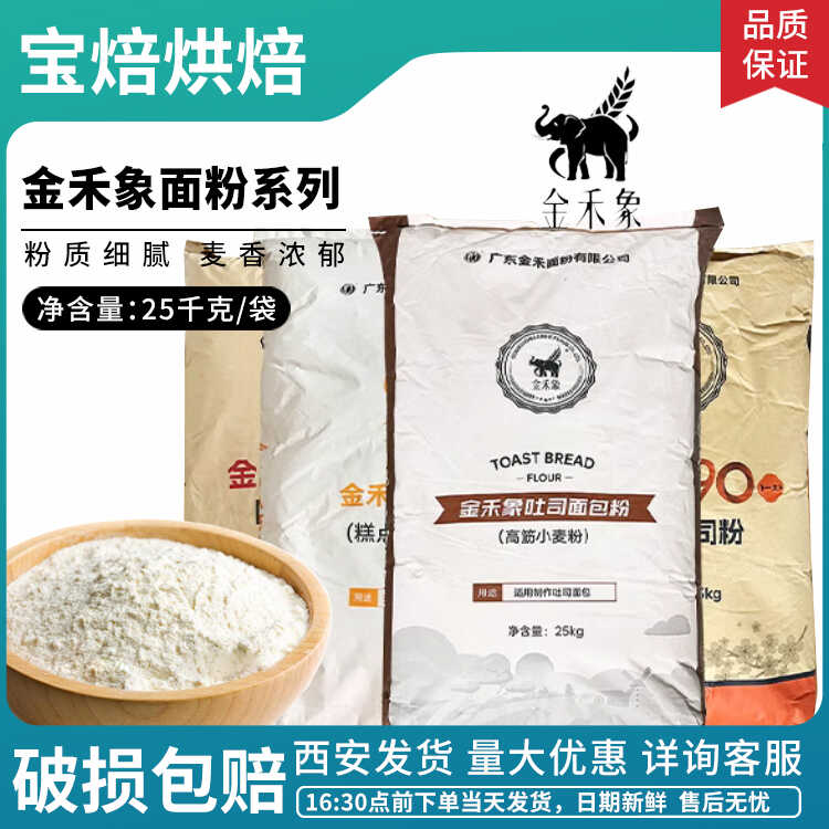 金禾象高筋低筋面粉25kg 小麥粉商用吐司柔風(fēng)糕點(diǎn)面粉烘焙原料