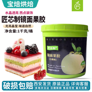 匠芯制镜面果胶1kg白桃味水晶透明裱花西点蛋糕多种搭配烘焙原料