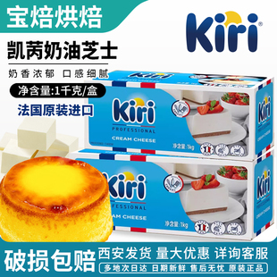kiri凯瑞奶油奶酪1kg 法国进口凯芮芝士干酪乳酪蛋糕家用烘焙专用
