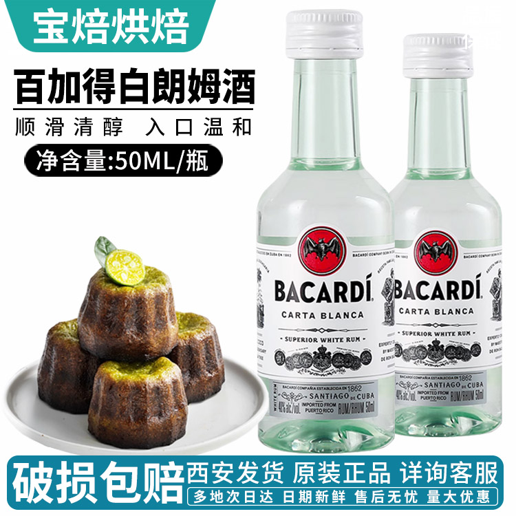 百加得白朗姆酒50ml调味酒提拉米苏慕斯芝士蛋糕原料家用烘焙用