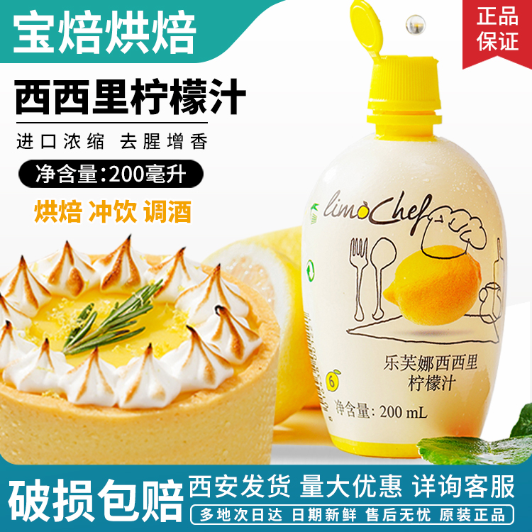 乐芙娜柠檬汁200ml原汁浓缩汁