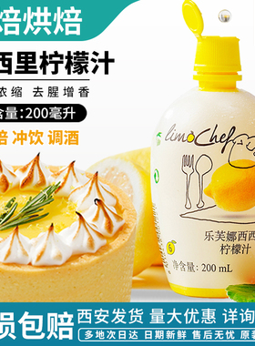烘焙原料 乐芙娜柠檬汁200ml原汁浓缩汁烘焙专用蛋糕黄柠檬汁调酒