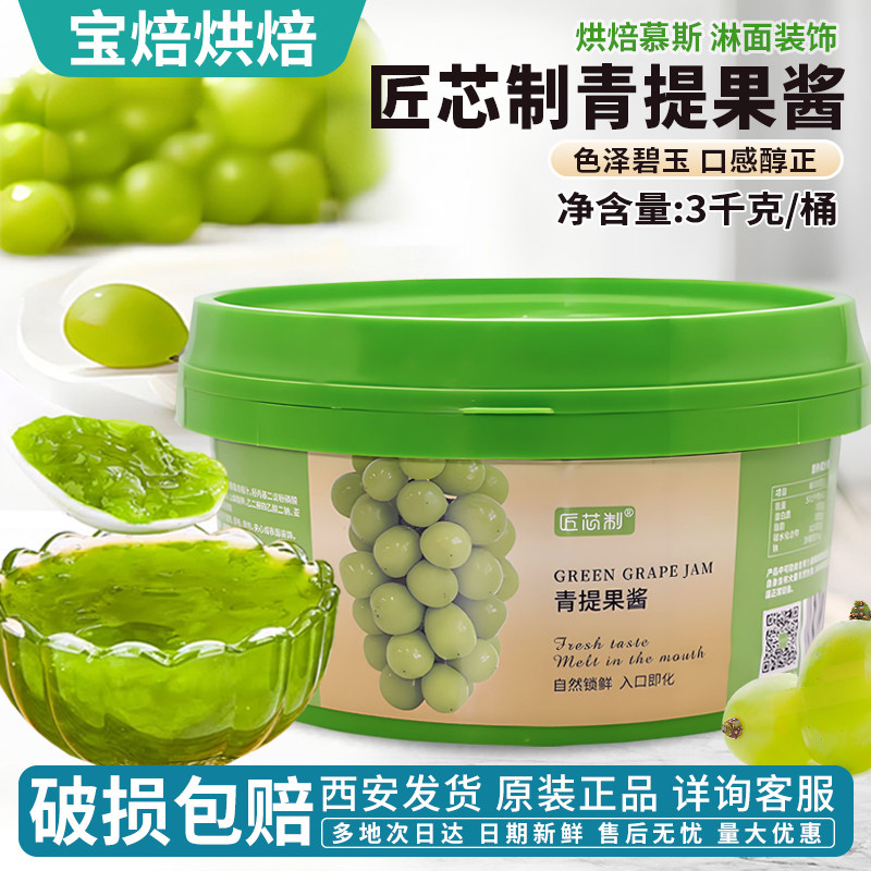 匠芯制青提果酱烘焙面包蛋糕夹心
