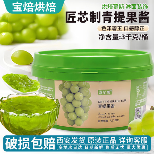 匠芯制青提果酱烘焙面包蛋糕夹心