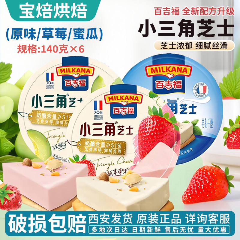 百吉福小三角芝士即食小零食