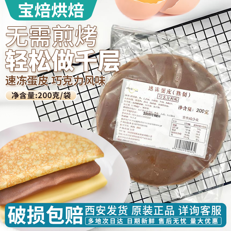欧福蛋皮千层蛋糕皮班戟芒果榴莲鸡蛋皮 半成品巧克力味8寸600片