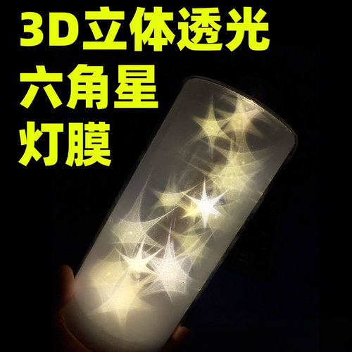 3D立体透光六角星灯膜