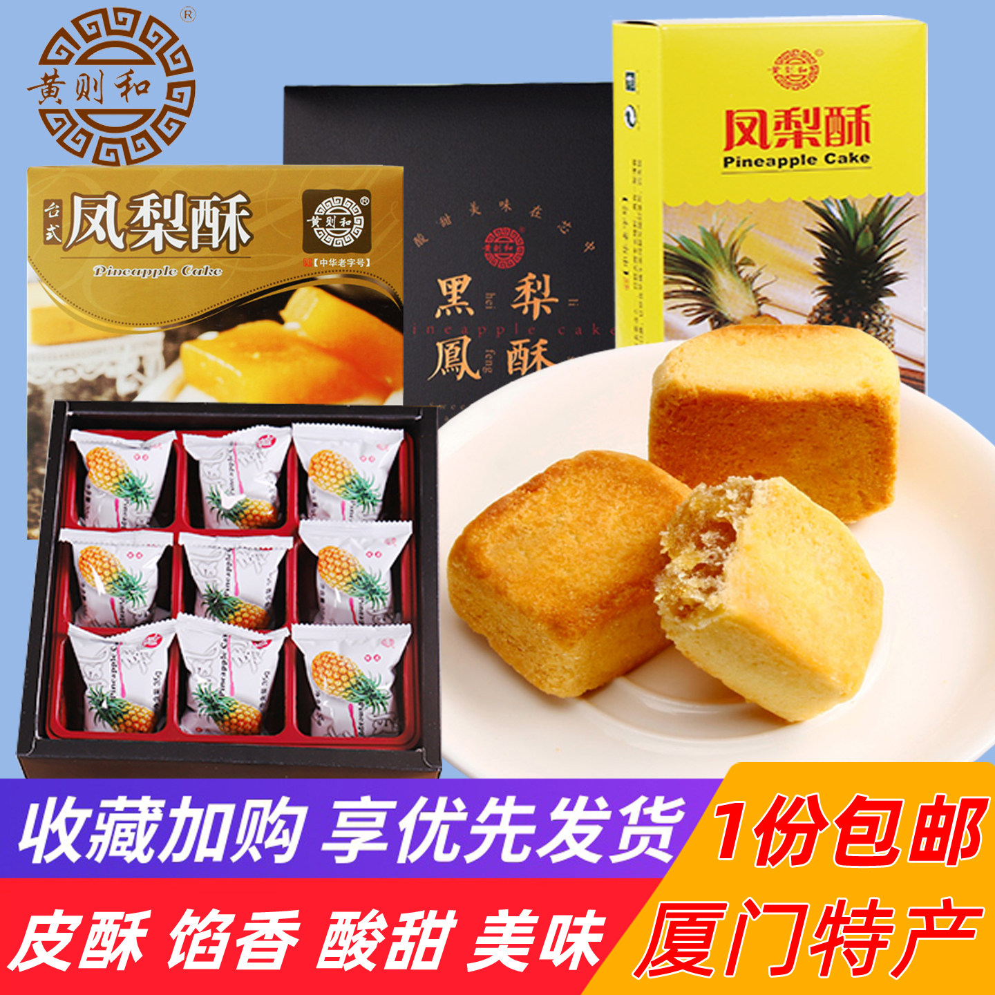 黄则和凤梨酥馅饼 台式风味风梨酥 水果酥饼厦门传统糕点点心零食