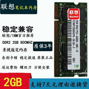 联想ddr2笔记本内存条