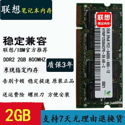 联想ddr2笔记本内存条