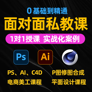 PS私教VIP课程photoshop零基础面设计美工课程1对1学习