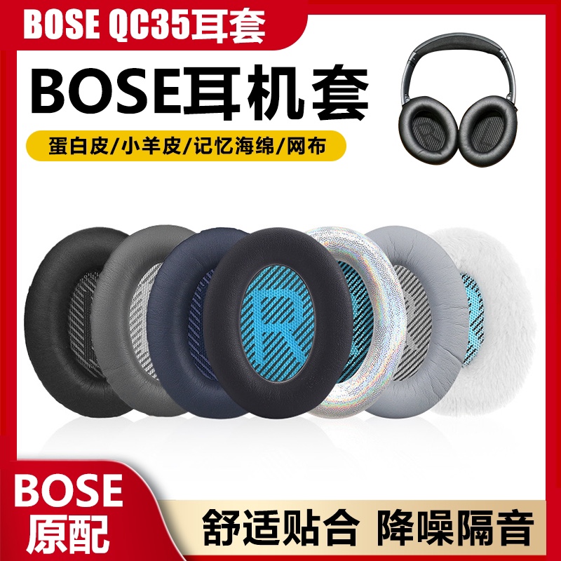 适用博士BOSEQC35QC15QC25二代耳机罩皮耳机套耳套皮套海绵套