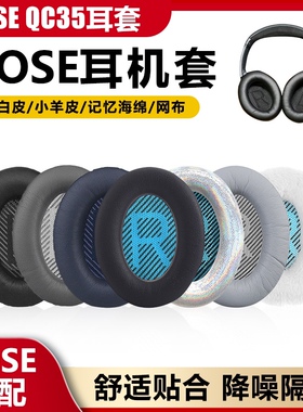 适用博士BOSEQC35QC15QC25二代耳机罩皮耳机套耳套皮套海绵套