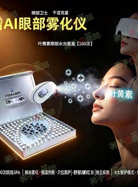 叶黄素眼部水光液套盒眼部雾化套