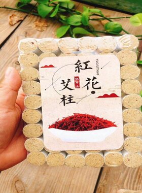 108粒藏红花艾柱艾灸柱祛湿寒