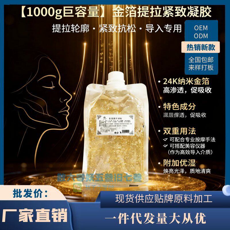 面部凝胶金箔提升凝胶1000g美容院仪器导入提拉紧致电波拉皮面胶