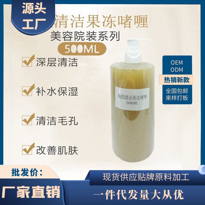 美容院皮肤管理焕颜清洁果冻啫喱清洁按摩膏毛孔深层清洁冰晶霜