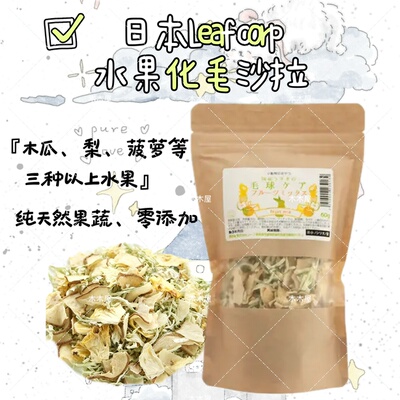 leaf水果化毛沙拉日本leafcorp拌饭兔子磨牙仓鼠龙猫金丝熊荷兰猪