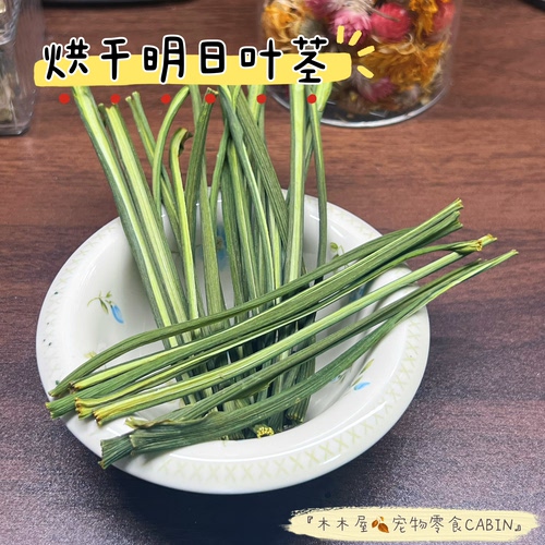 木木屋宠物零食|烘干明日叶茎•兔子龙猫荷兰猪仓鼠金丝熊磨牙