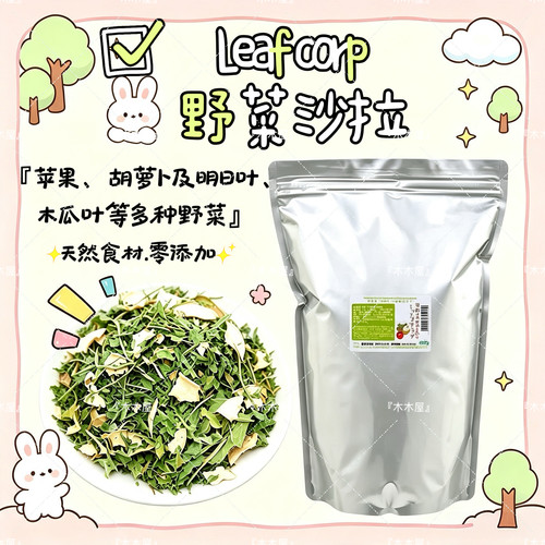 leaf野菜沙拉日本leafcorp拌饭兔子磨牙仓鼠龙猫金丝熊荷兰猪