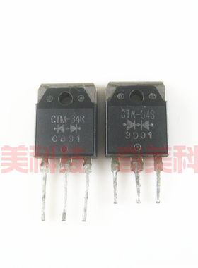 【原装拆机】CTM-34R CTM-34S 快恢复整流管 肖特基 对管 1对5元