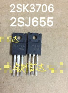 【全新原装】K3706 J655 2SK3706 2SJ655 塑封 MOS场效应管 对管