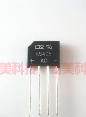 【全新原装】RS406 RS406L RS406G 4脚 整流桥堆 扁桥 电子元器件