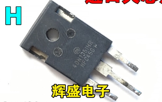【原装拆机】40N135IHR 40N1351HR 电磁炉电焊机功率管 40A 1350V