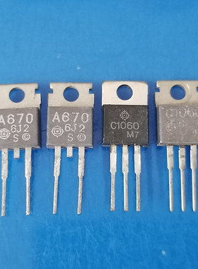 【原装拆机】A670 C1060 2SA670 2SC1060 功率三极管 对管 TO-220