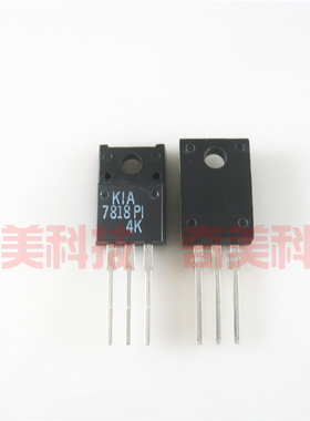 【全新原装】KIA7818PI 7818 塑封 三端稳压管 三极管 TO220F封装