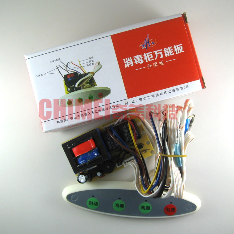 【全新】消毒柜改装控制主板 升级版 适用于整套更换通用盒