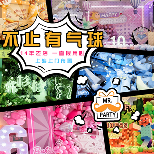 上海上门布置气球背景百日宴周岁套餐十岁生日派对公司年会开业