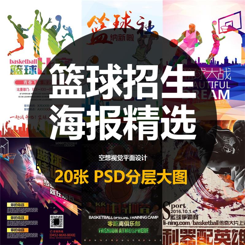 011篮球训练营培训班招生海报素材灯箱片展架宣传广告设计psd模板