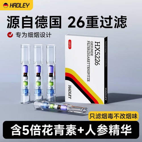 HADLEY烟嘴过滤器一次性26重香烟过滤嘴德国品牌抛弃型咬嘴细烟