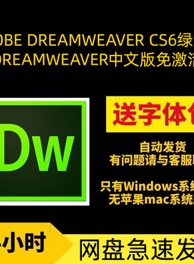 Adobe Dreamweaver CS6绿色中文版软件安装包网盘急速发货