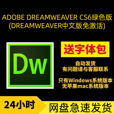Adobe Dreamweaver CS6绿色中文版软件安装包网盘急速发货