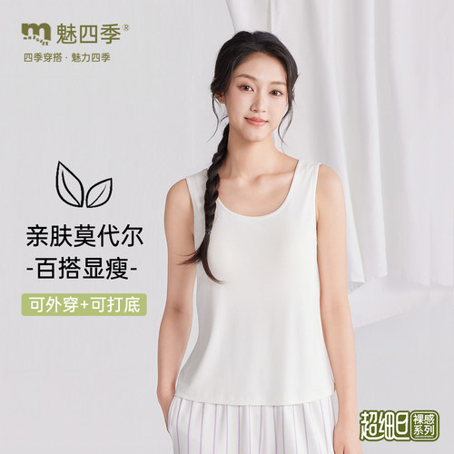 魅四季26年新款80支莫代尔宽肩带背心S8200女士夏季纯色简约打底