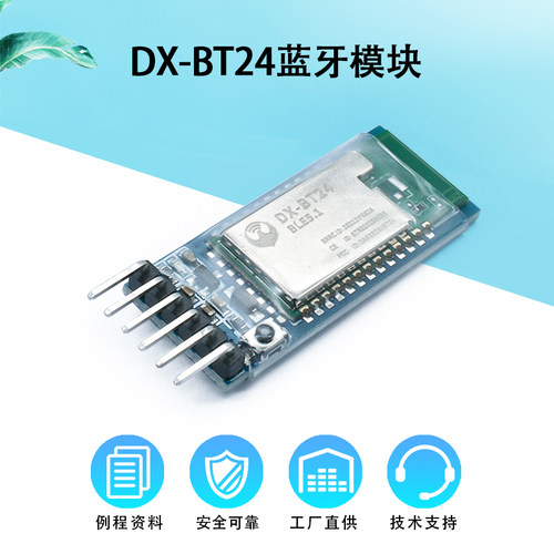 DX-BT24蓝牙模块无线串口通信